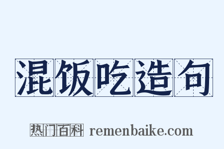混饭吃造句是什么意思的图片